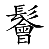 鬠