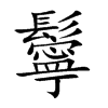 鬡