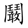 鬫