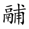 鬴