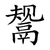 鬶