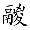鬷
