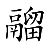 鬸