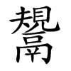 鬹
