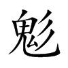 鬽