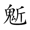 鬿