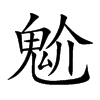 魀