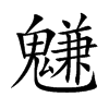 魐