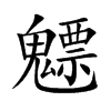 魒