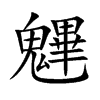 魓