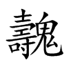 魗