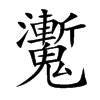 魙