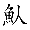魜