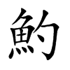 魡