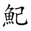 魢