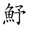 魣