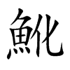 魤