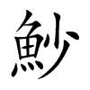 魦