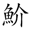魪