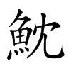 魫