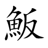 魬