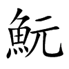 魭