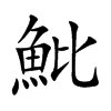 魮