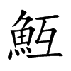 魱