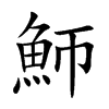 魳