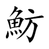 魴