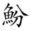 魵