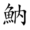 魶