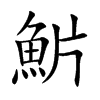 魸