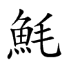 魹