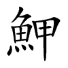 魻
