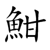魽