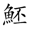 魾