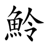 魿