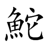 鮀