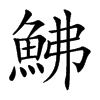 鮄