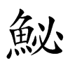 鮅