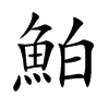 鮊