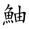 鮋