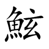 鮌