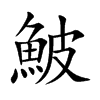 鮍