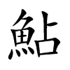 鮎