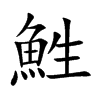鮏