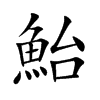 鮐
