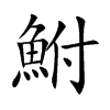 鮒