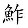 鮓